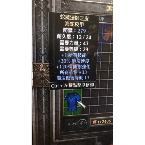 暗黑破坏神2（蛇魔法師之皮 海蛇皮甲）属性：1 所有技能30–35 快速施法2035 全抗性1020 法力